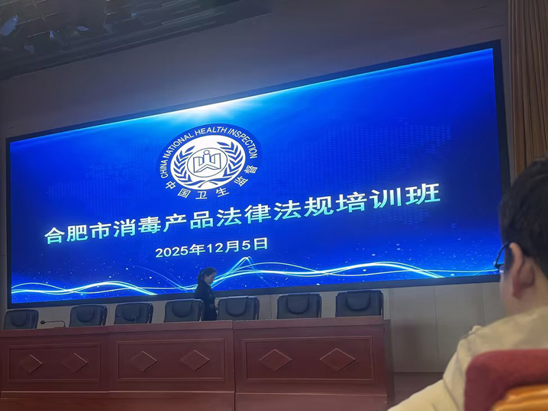 Deepening legal study and strengthening safety defense line - our company's quality and safety supervisor Jiang Mei participated in the Hefei Disinfection Products Laws and Regulations Training Course in December 2025