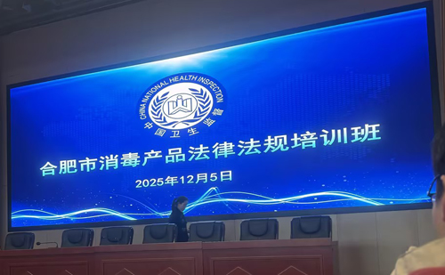 Deepening legal study and strengthening safety defense line - our company's quality and safety supervisor Jiang Mei participated in the Hefei Disinfection Products Laws and Regulations Training Course in December 2025